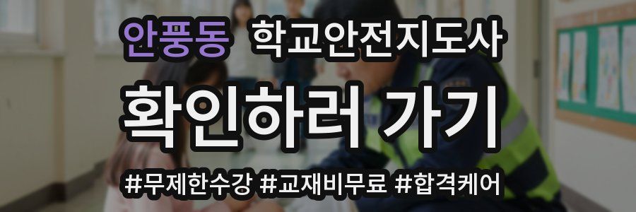 안풍동 학교안전지도사 자격증