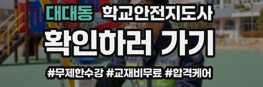 대대동 학교안전지도사 자격증