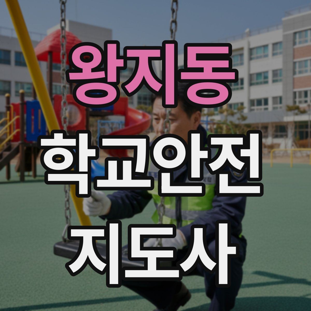 왕지동 학교안전지도사 자격증 생활안전 교육 핵심만 정리