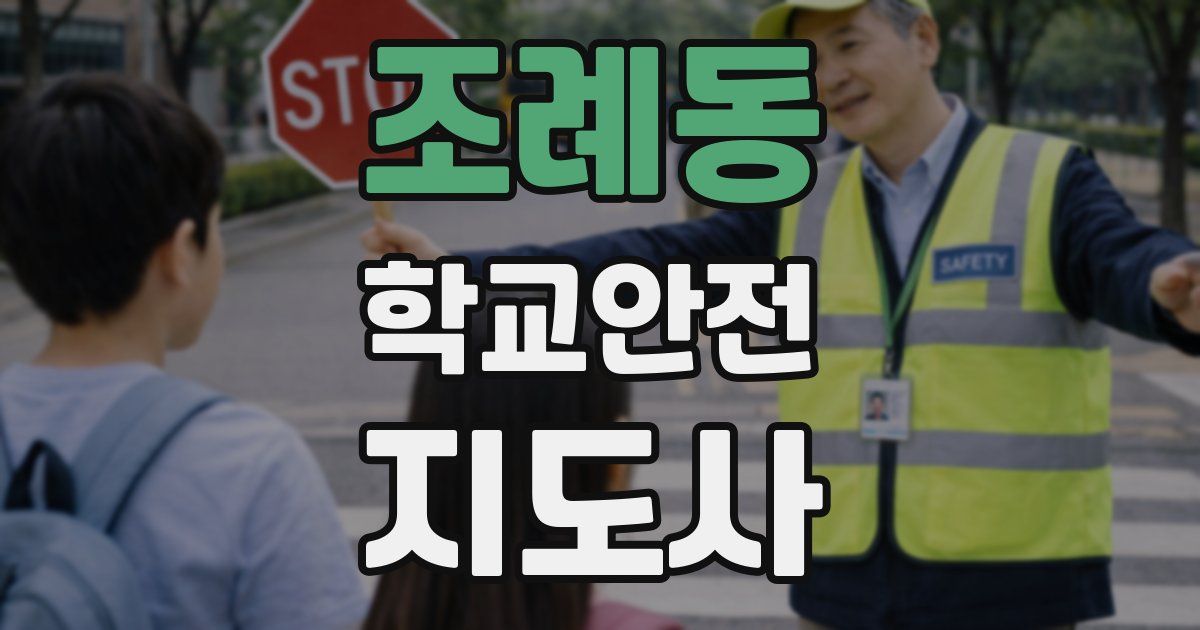 조례동 학교안전지도사 자격증