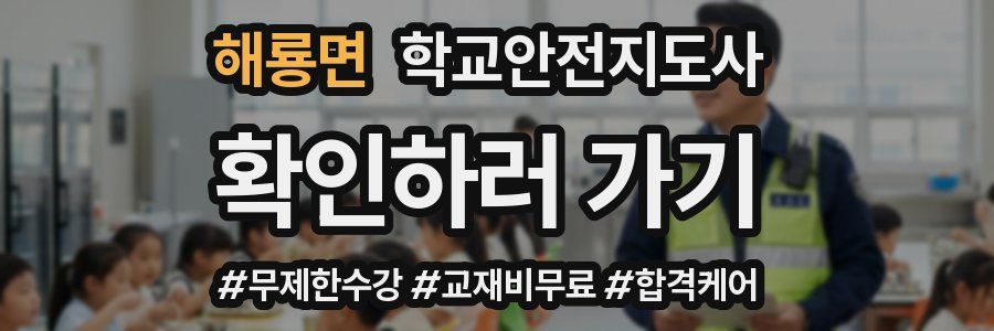 해룡면 학교안전지도사 자격증