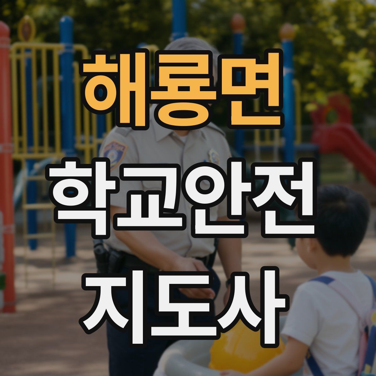 해룡면 학교안전지도사 자격증