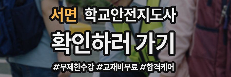 서면 학교안전지도사 자격증