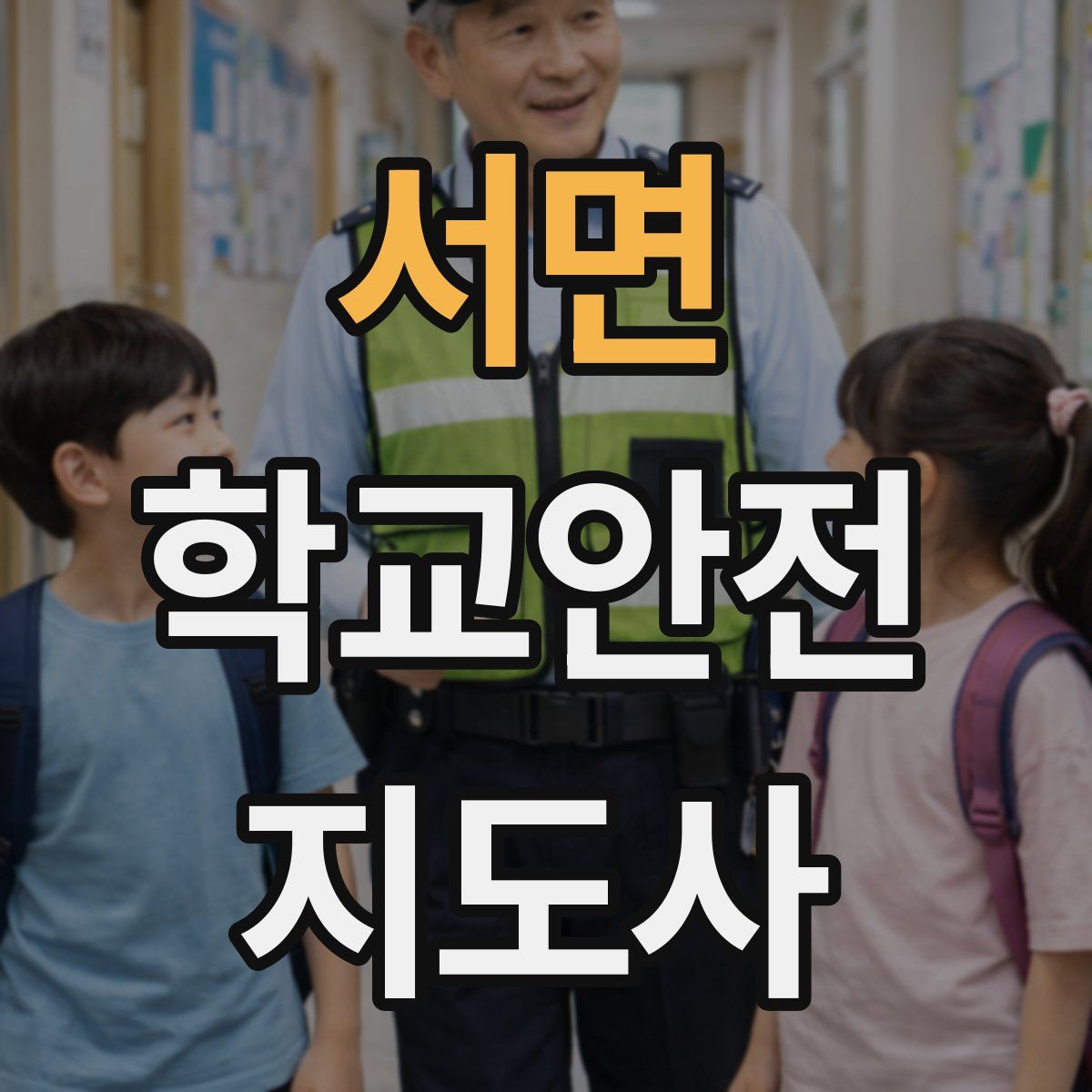 서면 학교안전지도사 자격증