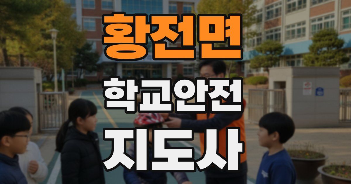 황전면 학교안전지도사 자격증