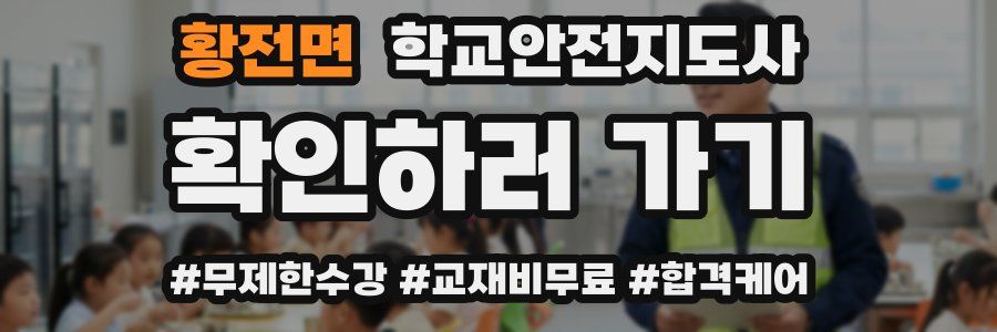 황전면 학교안전지도사 자격증