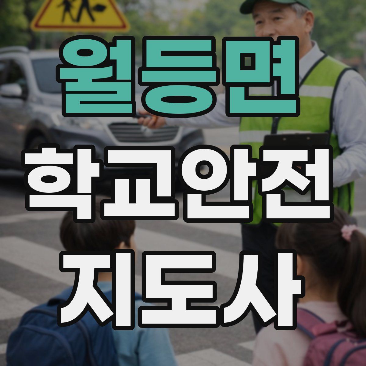 월등면 학교안전지도사 자격증