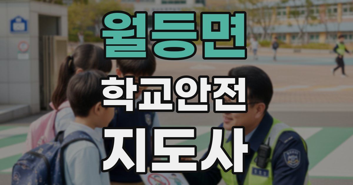 월등면 학교안전지도사 자격증