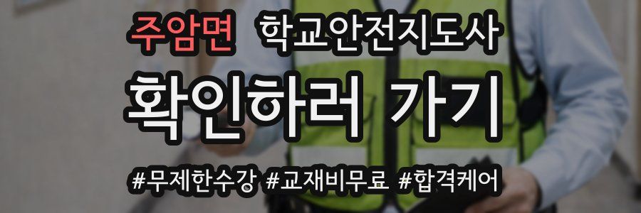 주암면 학교안전지도사 자격증