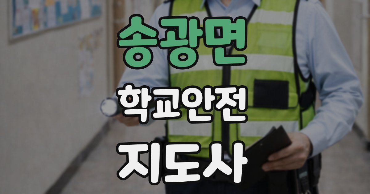 송광면 학교안전지도사 자격증