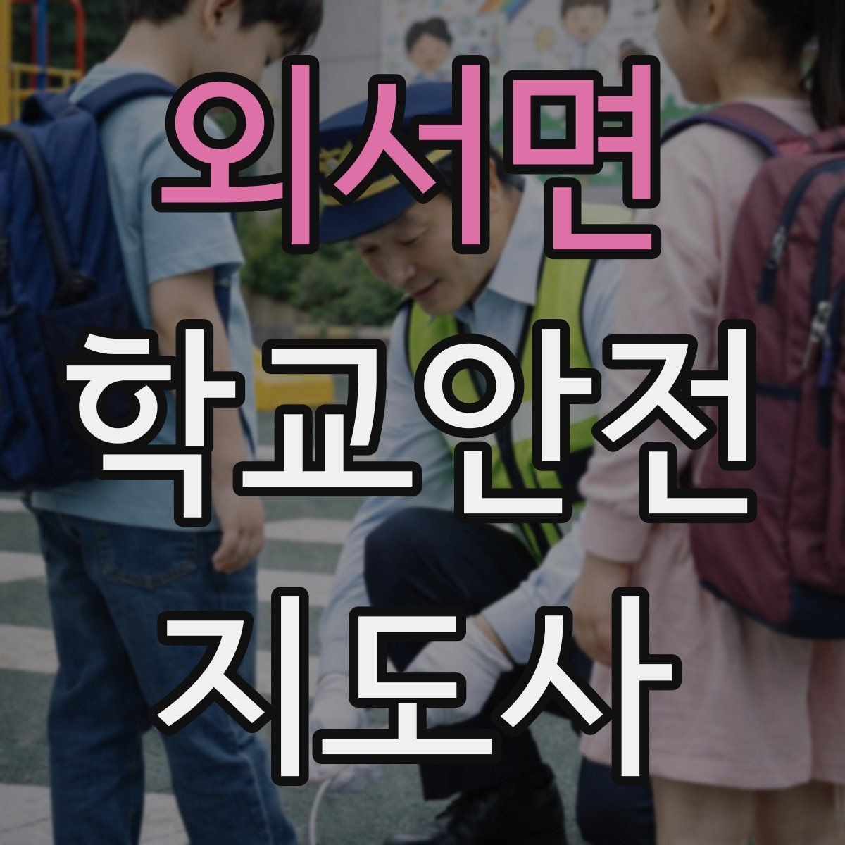 외서면 학교안전지도사 자격증 현장에서 신뢰를 얻는 태도