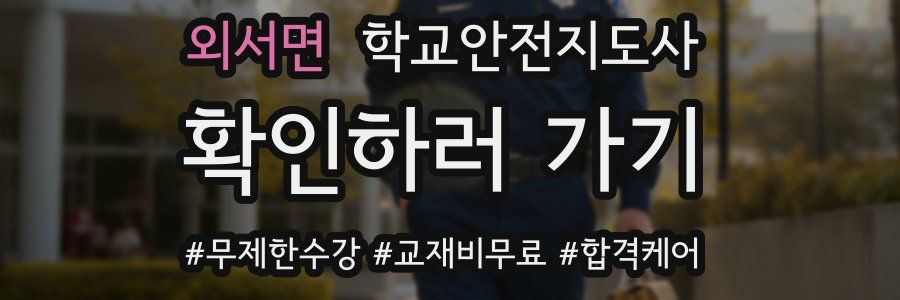 외서면 학교안전지도사 자격증