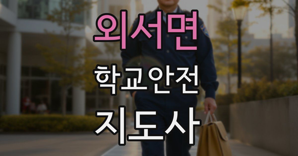 외서면 학교안전지도사 자격증
