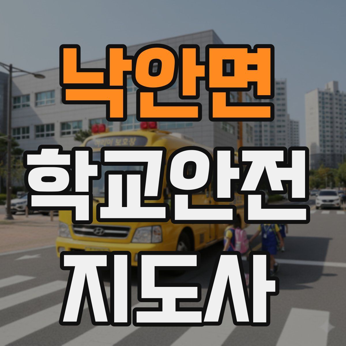 낙안면 학교안전지도사 자격증