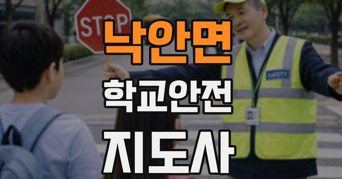 낙안면 학교안전지도사 자격증