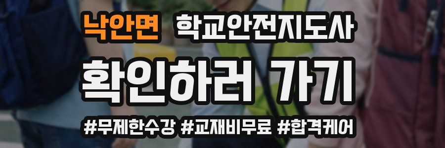 낙안면 학교안전지도사 자격증