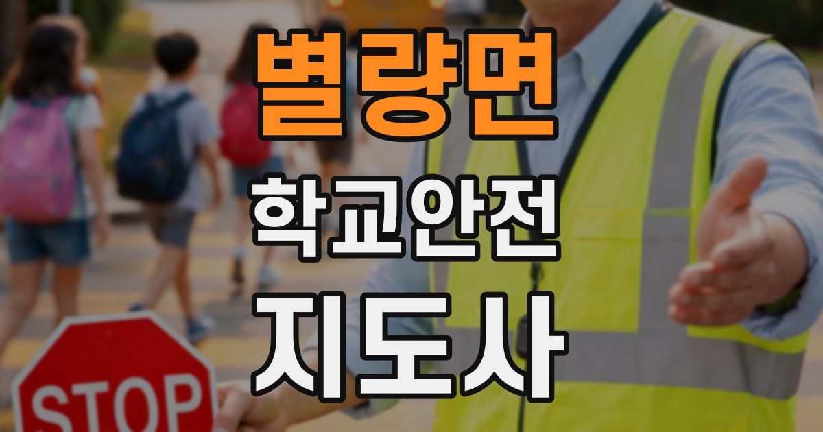 별량면 학교안전지도사 자격증