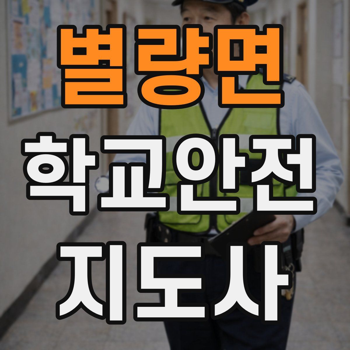 별량면 학교안전지도사 자격증