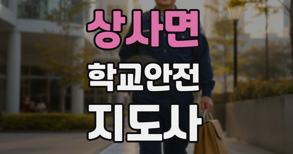 상사면 학교안전지도사 자격증