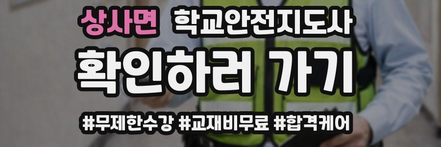 상사면 학교안전지도사 자격증