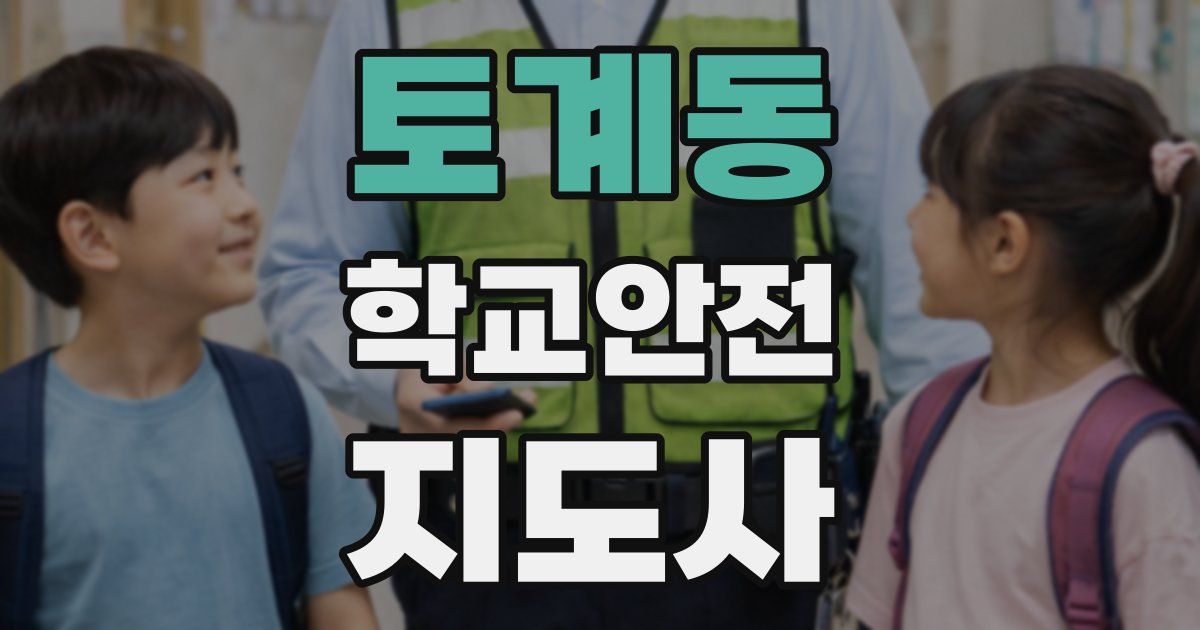 토계동 학교안전지도사 자격증