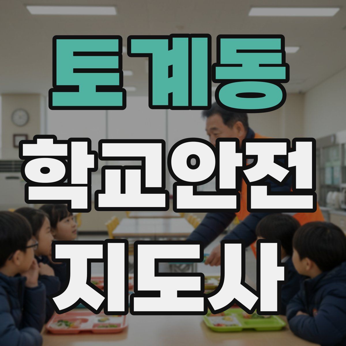 토계동 학교안전지도사 자격증
