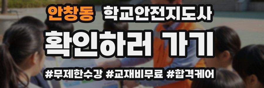 안창동 학교안전지도사 자격증
