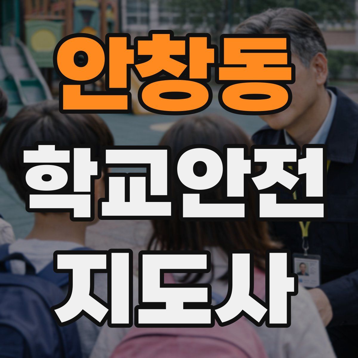 안창동 학교안전지도사 자격증