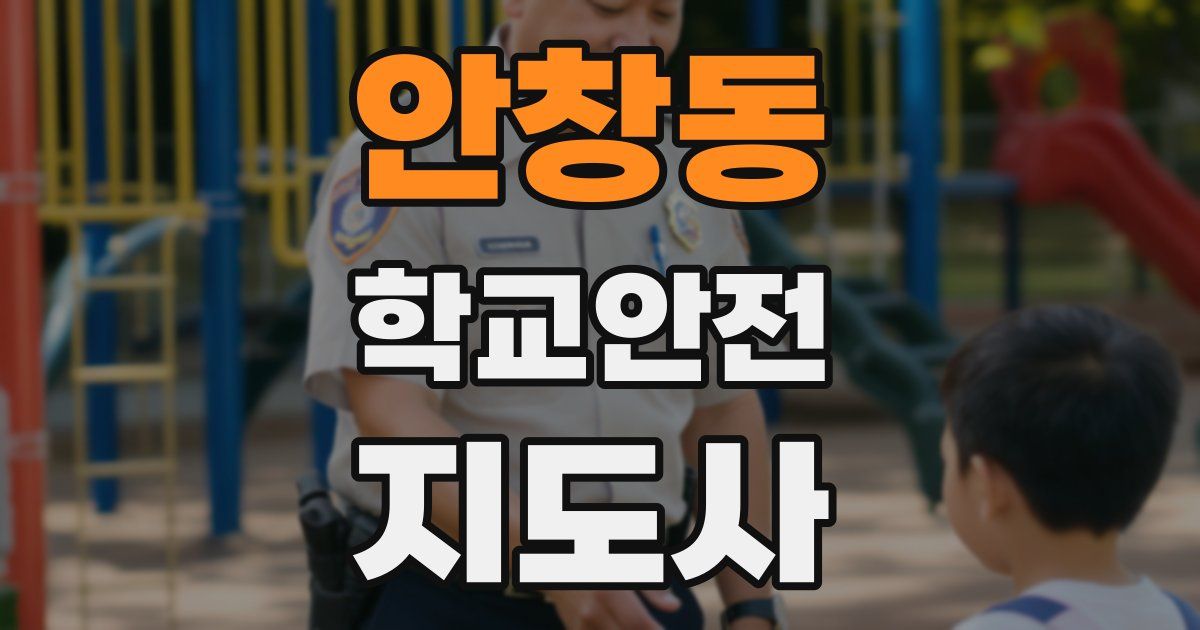 안창동 학교안전지도사 자격증
