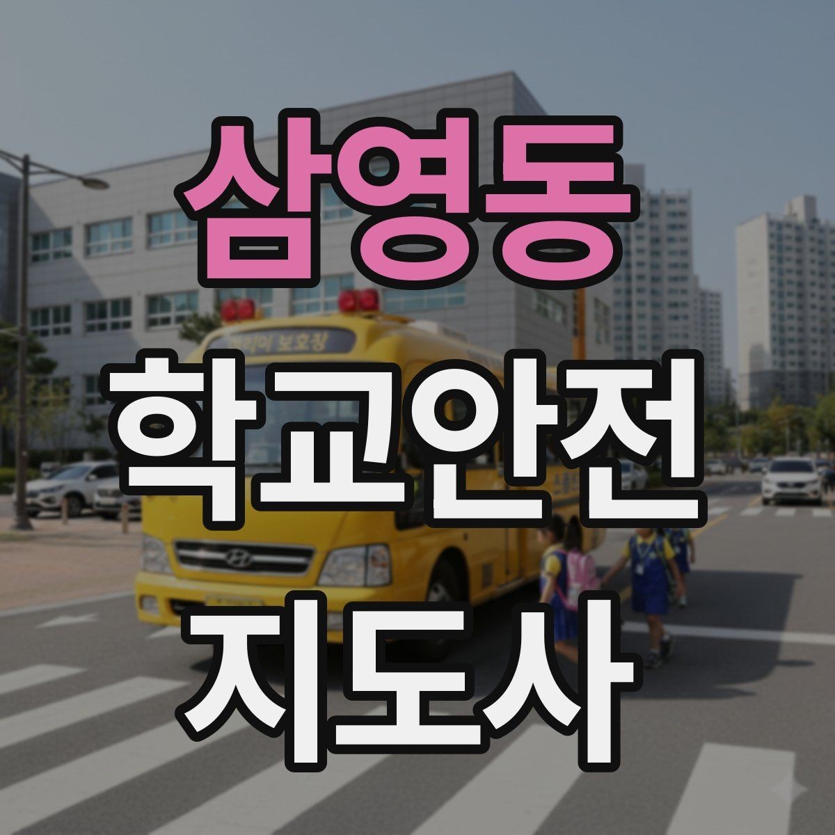 삼영동 학교안전지도사 자격증 신학기 등하교 혼잡 대비 요령