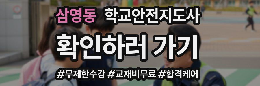 삼영동 학교안전지도사 자격증