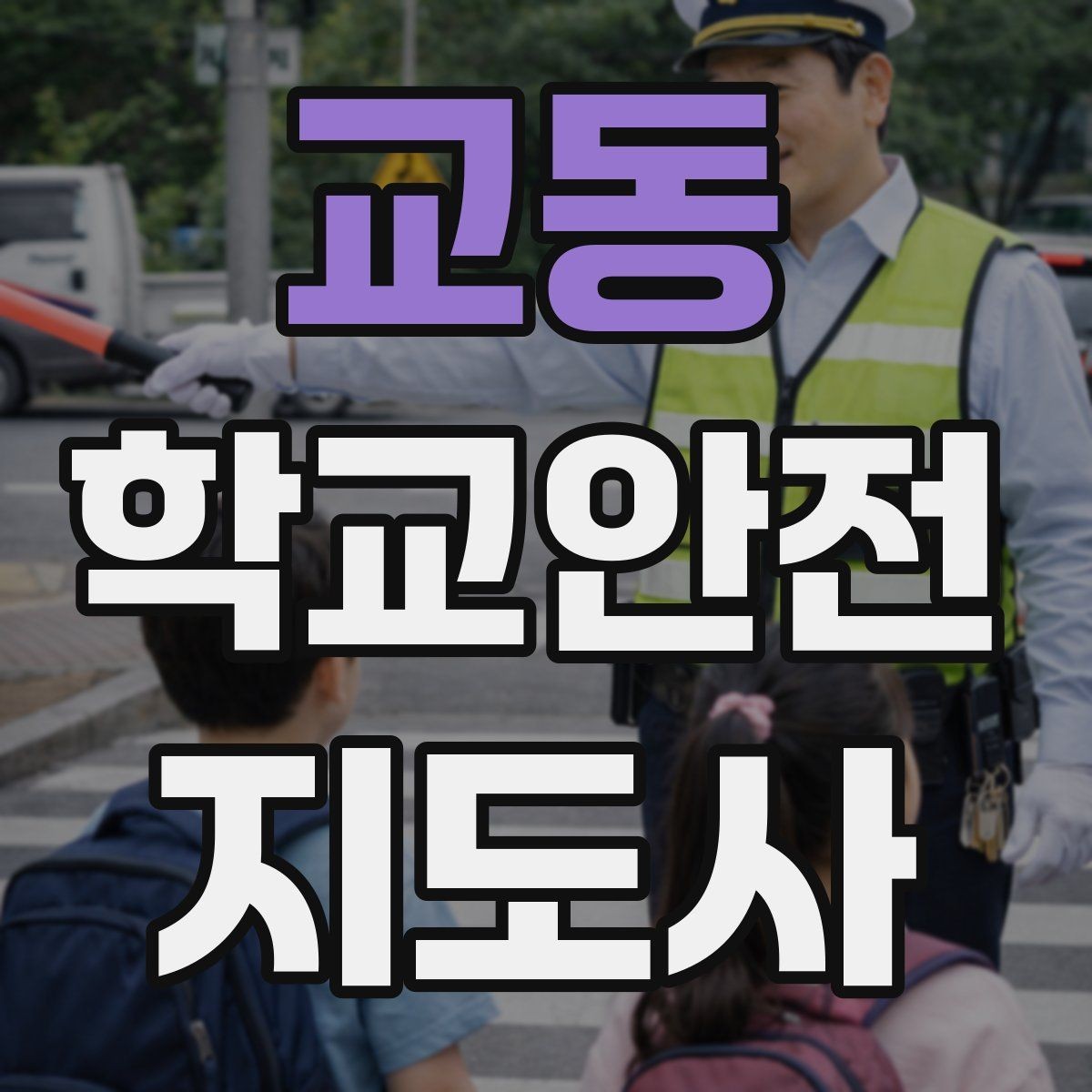 교동 학교안전지도사 자격증 외부인 출입 상황에서의 대응 원칙