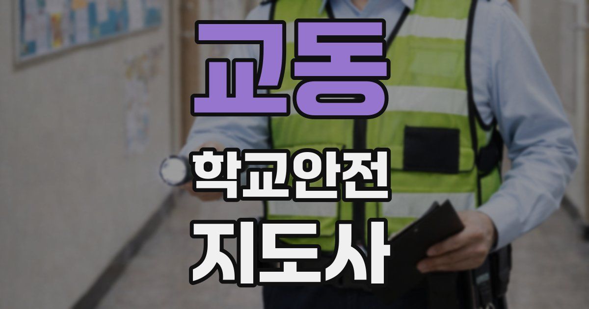 교동 학교안전지도사 자격증