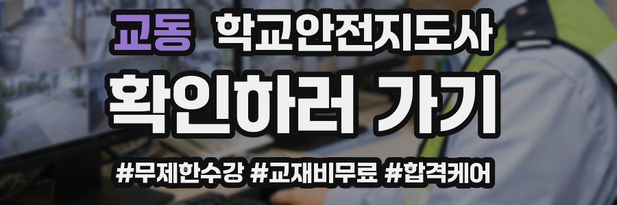 교동 학교안전지도사 자격증