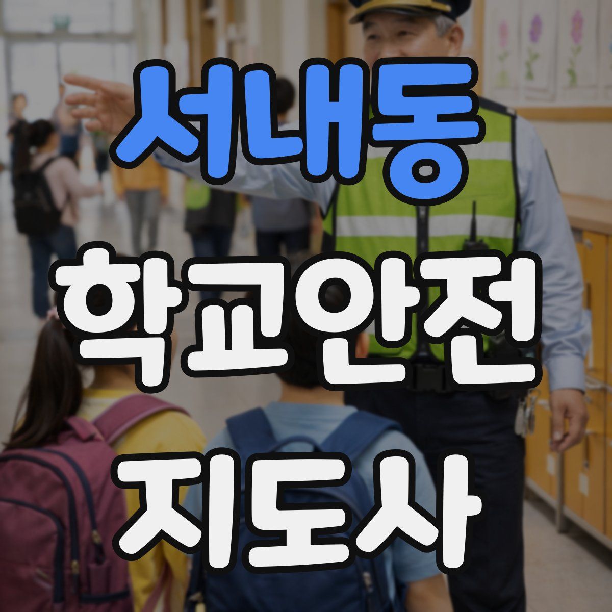 서내동 학교안전지도사 자격증