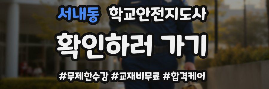 서내동 학교안전지도사 자격증