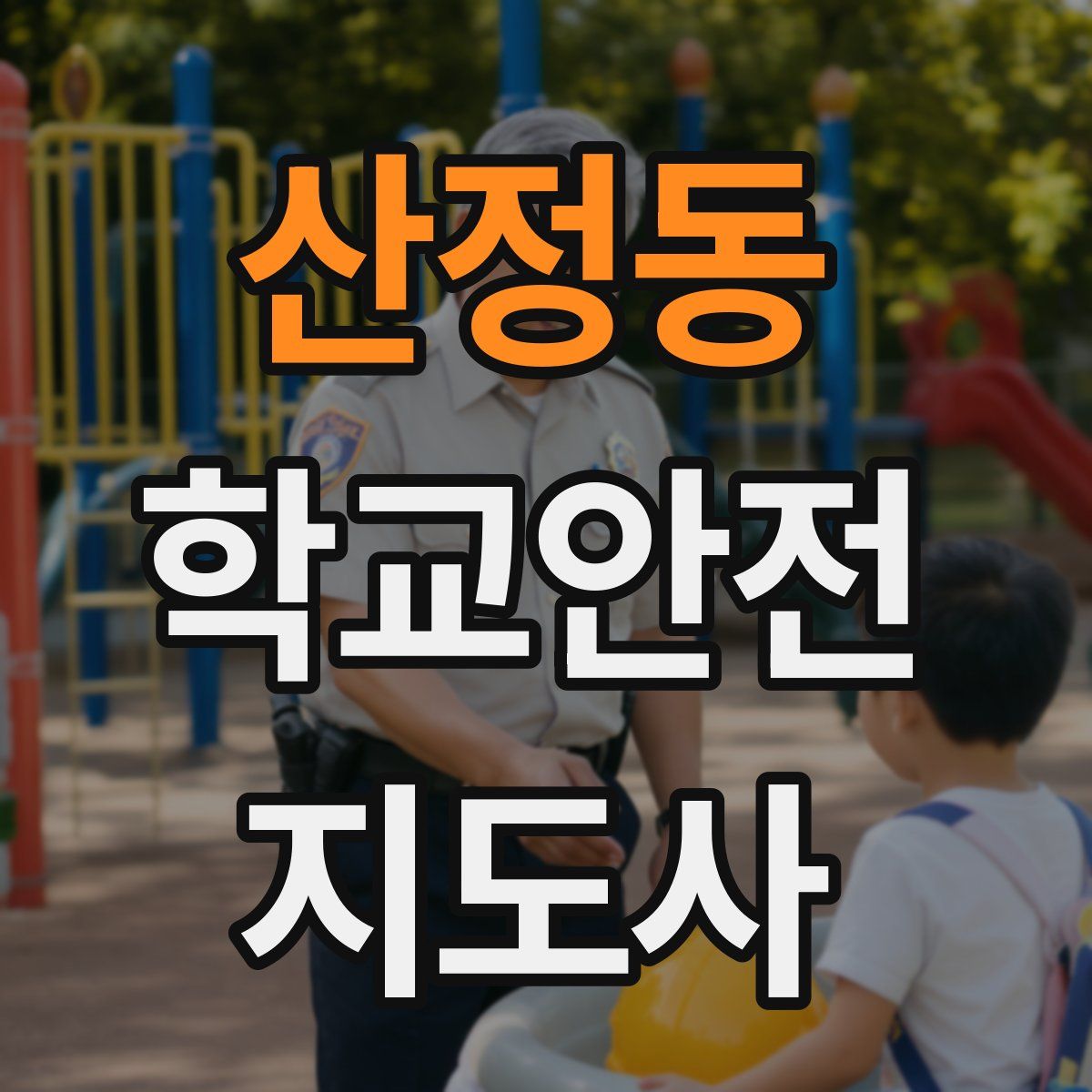 산정동 학교안전지도사 자격증