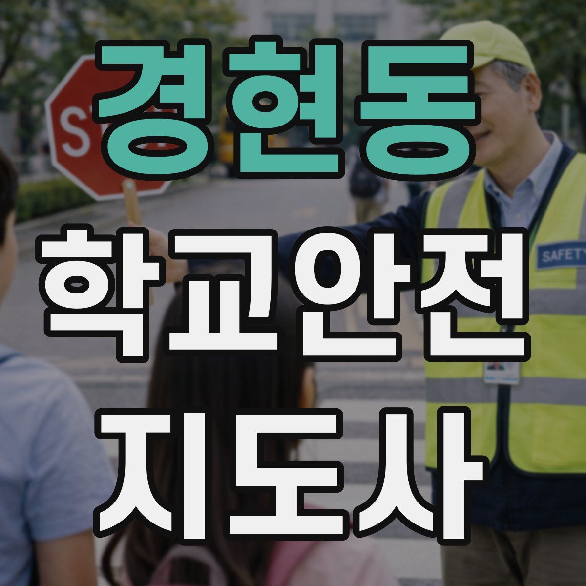 경현동 학교안전지도사 자격증