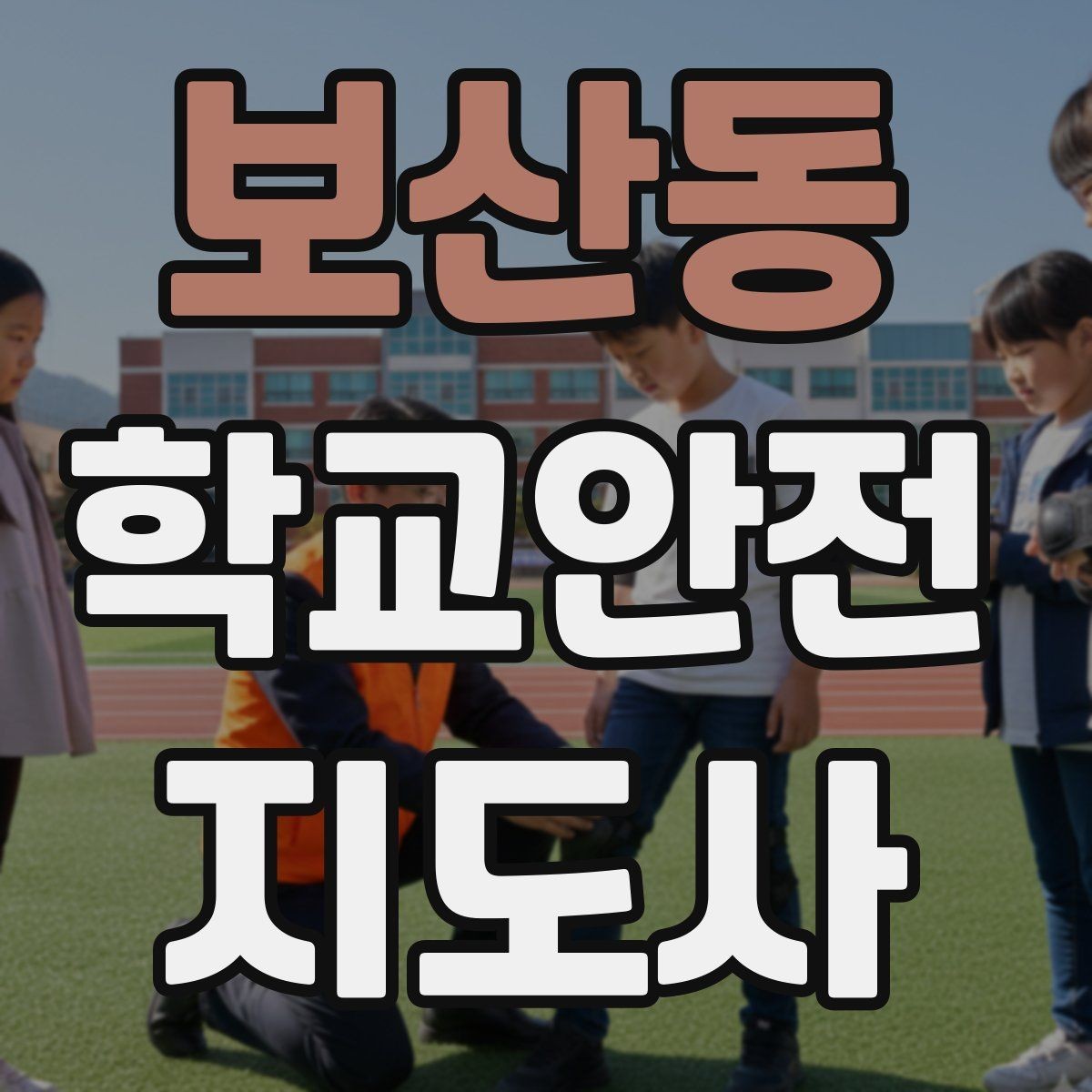 보산동 학교안전지도사 자격증 횡단보도 앞에서 꼭 지켜야 할 지도 원칙