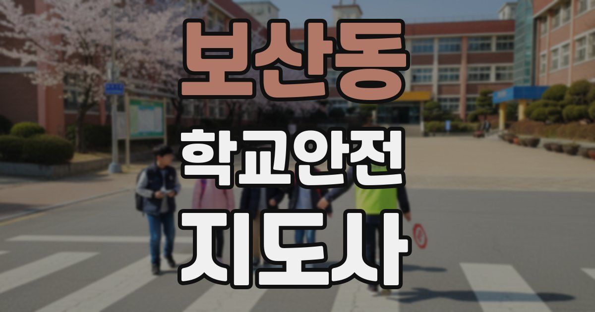 보산동 학교안전지도사 자격증