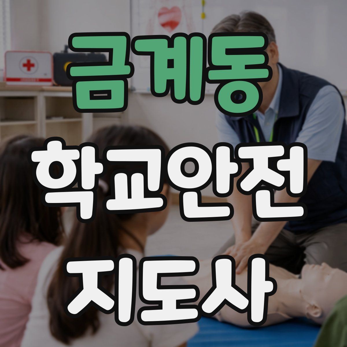 금계동 학교안전지도사 자격증 교내 놀이기구 점검에서 자주 놓치는 부분