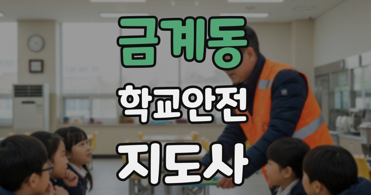 금계동 학교안전지도사 자격증