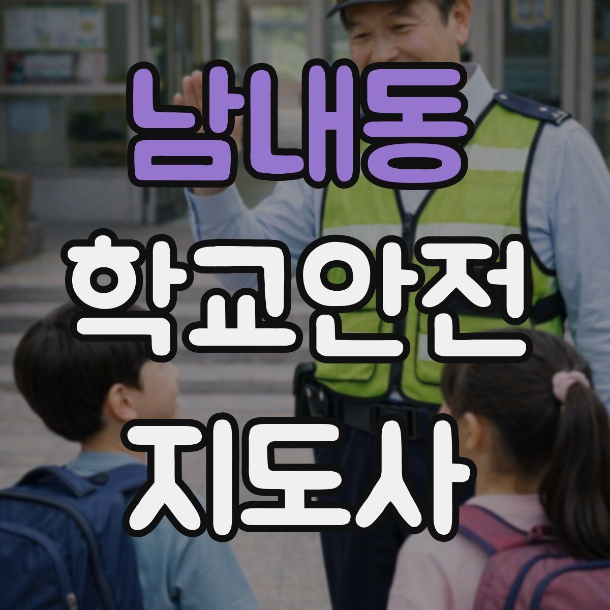 남내동 학교안전지도사 자격증 사진 촬영 공유 시 주의사항