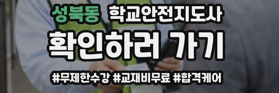 성북동 학교안전지도사 자격증