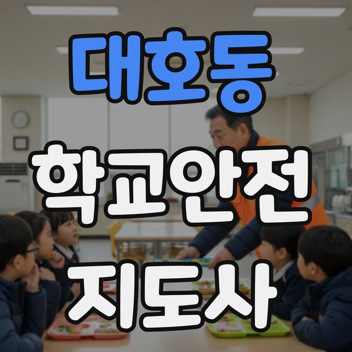 대호동 학교안전지도사 자격증 학교 현장에서 신뢰를 얻는 행동 습관