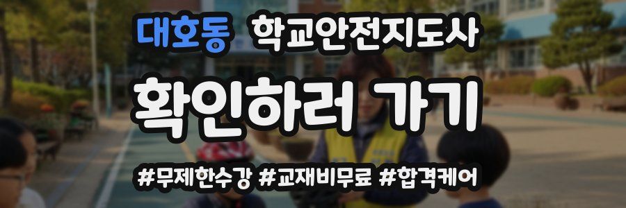 대호동 학교안전지도사 자격증