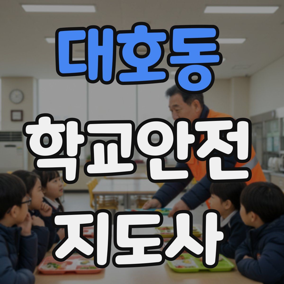 대호동 학교안전지도사 자격증