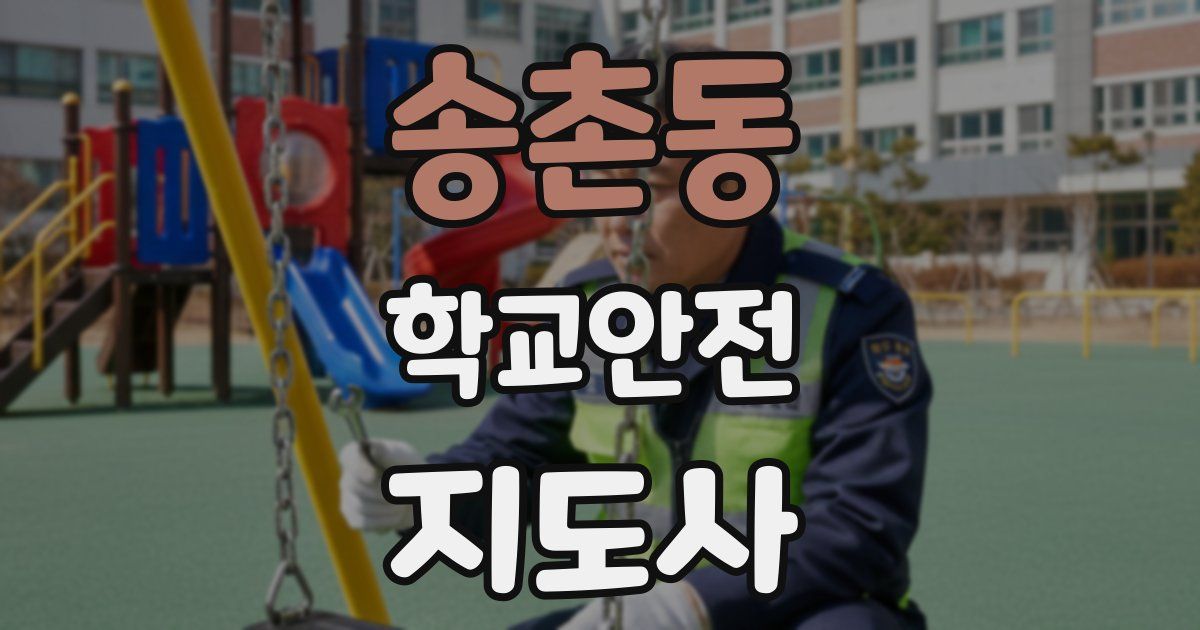 송촌동 학교안전지도사 자격증