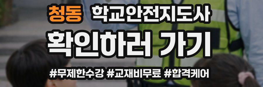 청동 학교안전지도사 자격증