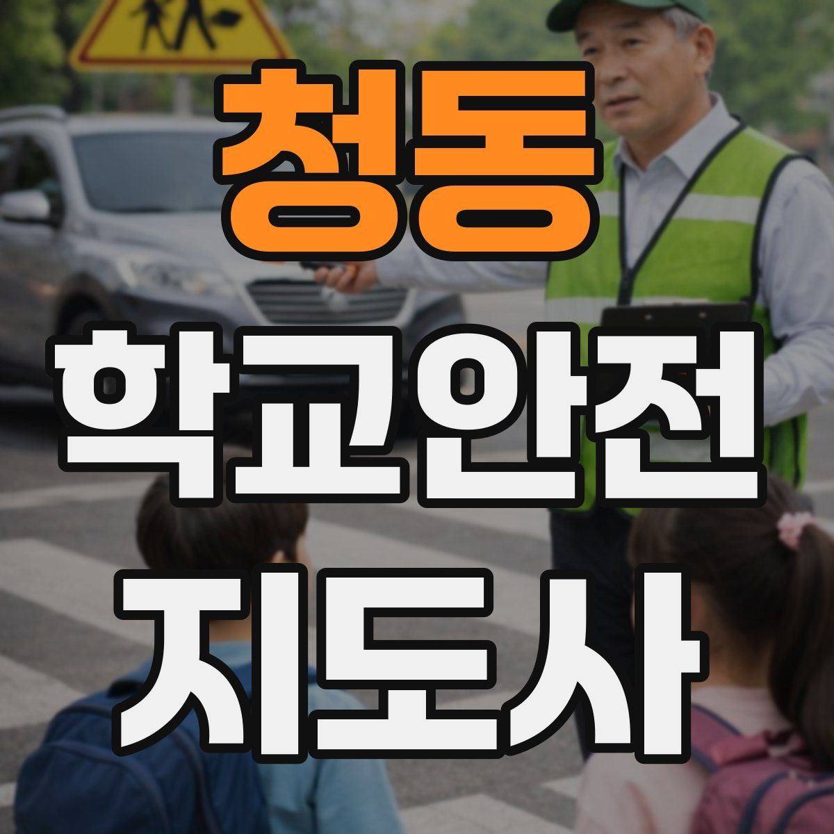 청동 학교안전지도사 자격증